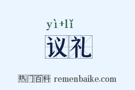 议礼是什么意思的图片